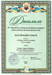 2008 Диплом 3 ст XV обл вист-