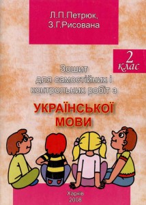 2008 Укр мова 2 кл Контр роб