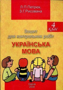 2008 Укр мова 4 кл Контр роб