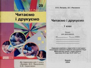 2009 Читаємо і друкуємо 1 кл+