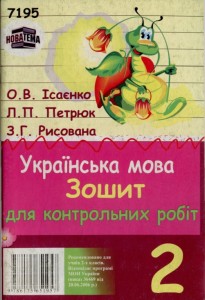 2010 Укр мова 2 кл Контр роб