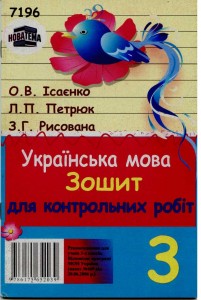 2010 Укр мова 3 кл Контр роб
