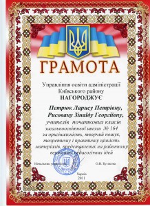 2011 Грамота нач упр-