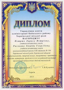 2013 Диплом нач киевс р-на-