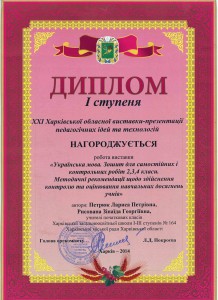 2014 Диплом 1 ст XXI обл вист-
