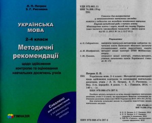 2014 Укр мова 2-4 кл Метод рек
