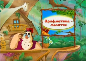 Арифметика-малятко