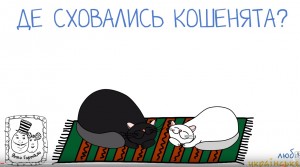 Де сховалося кошеня