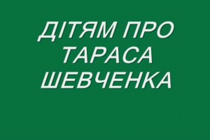 Дітям про Шевченко