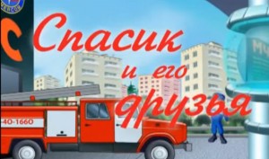 Пожар Спасик и его друзья