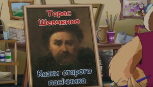 Т.Шевченко Казки старого пасіч