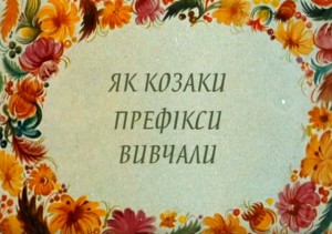 Як казаки префікси вивчали