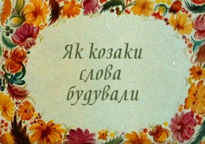 Як казаки слова будували