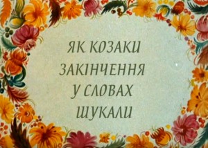 Як казаки закінчення шукали