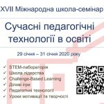 ХVІI Міжнародна школа-семінар «Сучасні педагогічні технології в освіті»