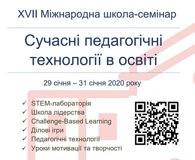 ХVІI Міжнародна школа-семінар «Сучасні педагогічні технології в освіті»