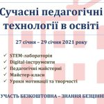 ХVІII Міжнародна школа-семінар «Сучасні педагогічні технології в освіті»