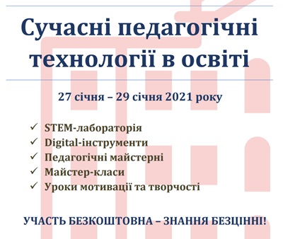 ХVІII Міжнародна школа-семінар «Сучасні педагогічні технології в освіті»