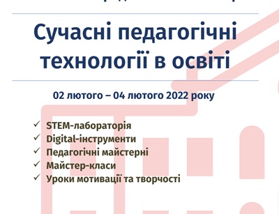 ХIX Міжнародна школа-семінар «Сучасні педагогічні технології в освіті»