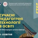 ХX Міжнародна школа-семінар «Сучасні педагогічні технології в освіті»