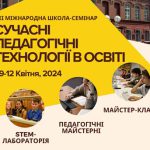 ХXІ Міжнародна школа-семінар «Сучасні педагогічні технології в освіті»