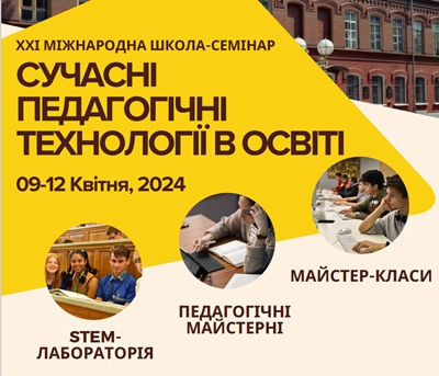 ХXІ Міжнародна школа-семінар «Сучасні педагогічні технології в освіті»