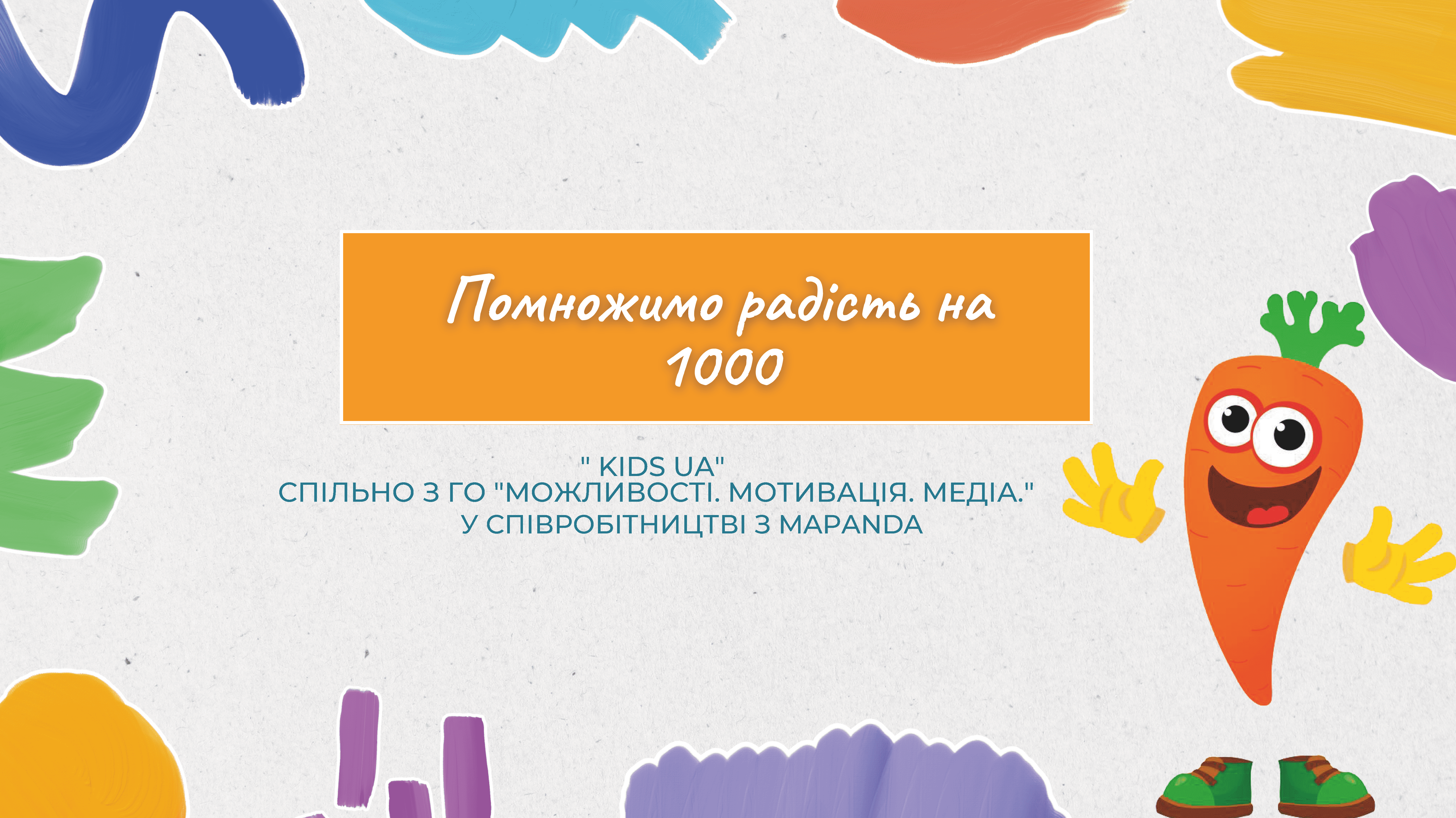 Помножимо радість на 1000