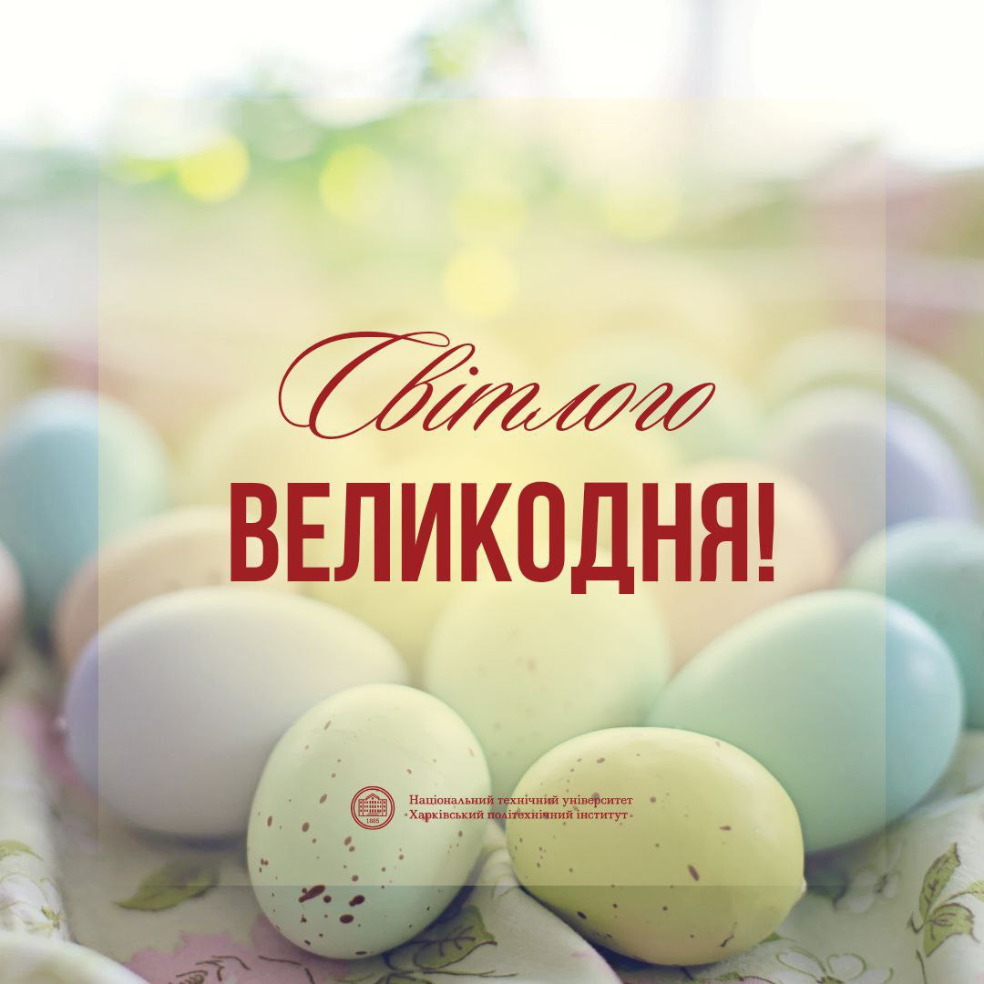Зі світлим святом Великодня!