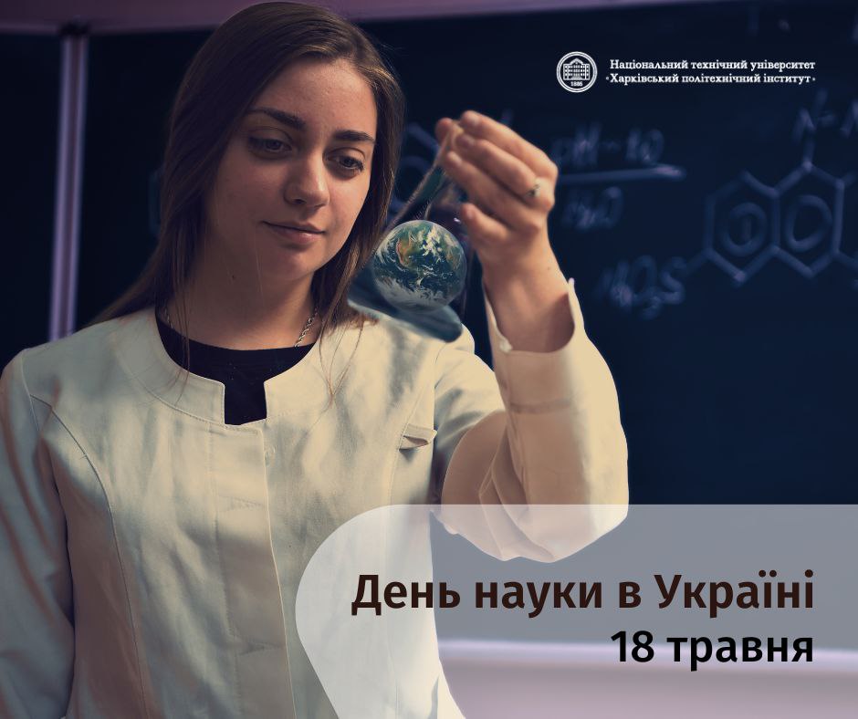 З Днем науки!