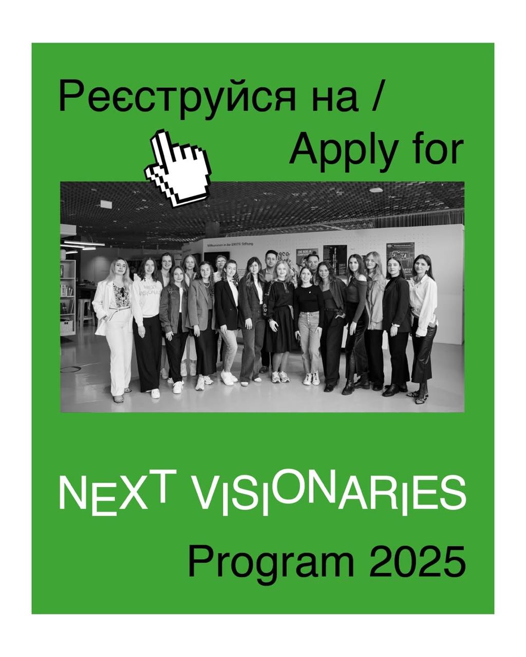 Програма для молоді Next Visionaries від Фундації ERSTE