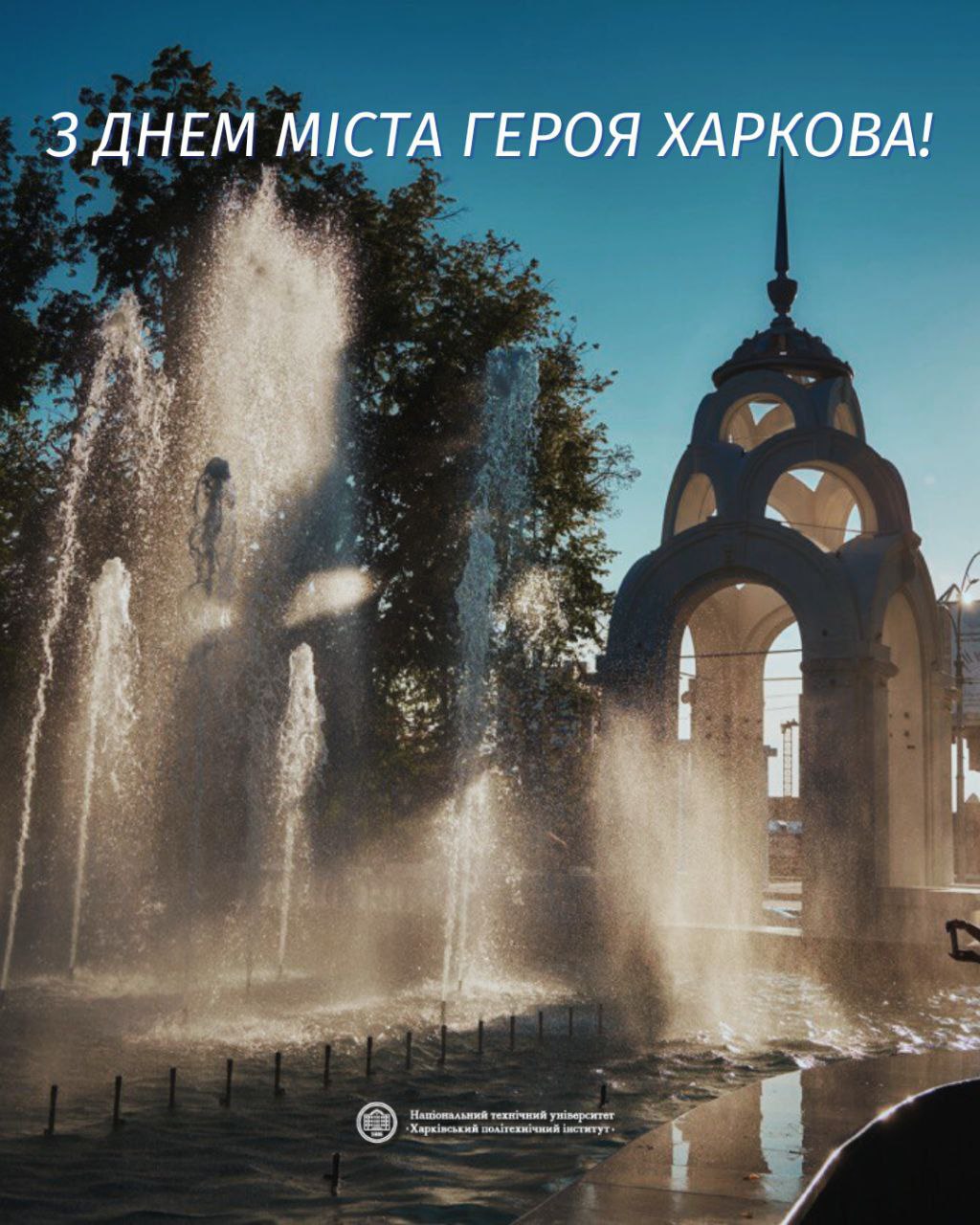 З Днем міста-героя Харкова!