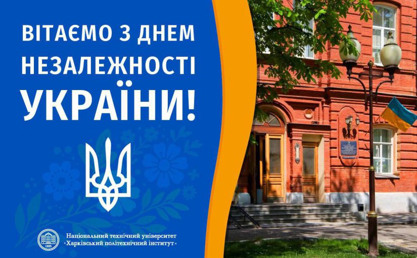 З Днем Незалежності України!