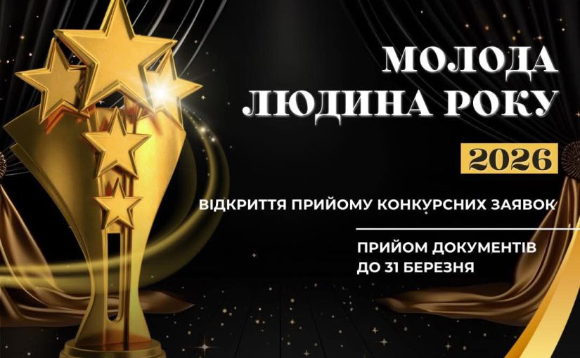 Стартував прийом заявок на участь у міському конкурсі «Молода людина року 2026»