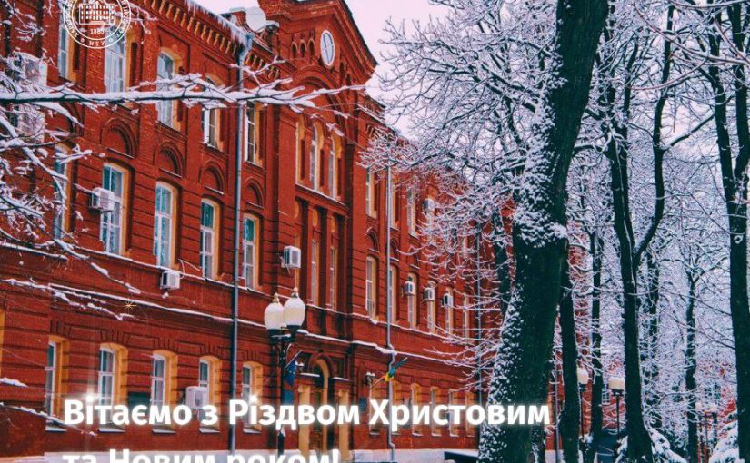 Вітаємо з Різдвом Христовим та Новим роком