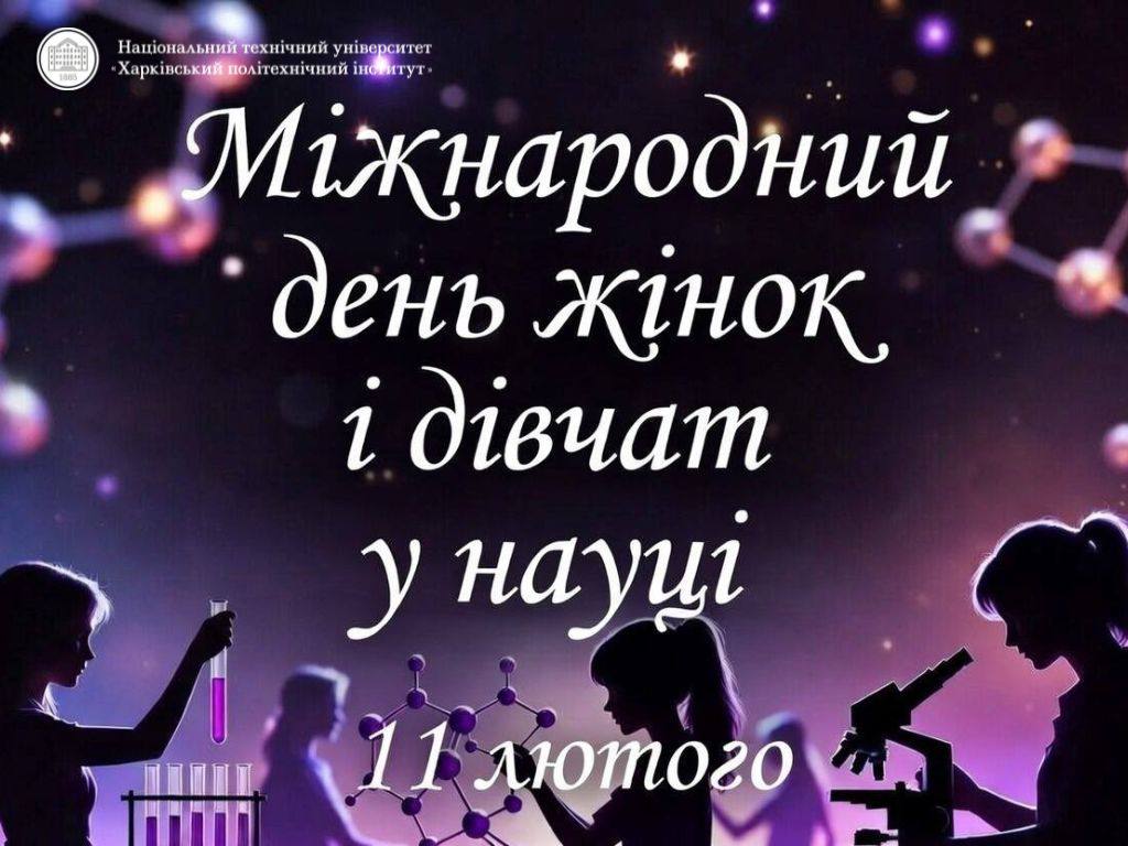 Міжнародний день дівчат і жінок у науці