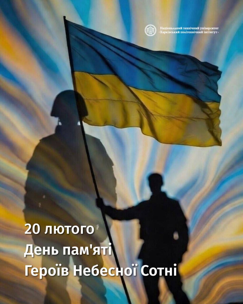 День пам’яті Героїв Небесної Сотні