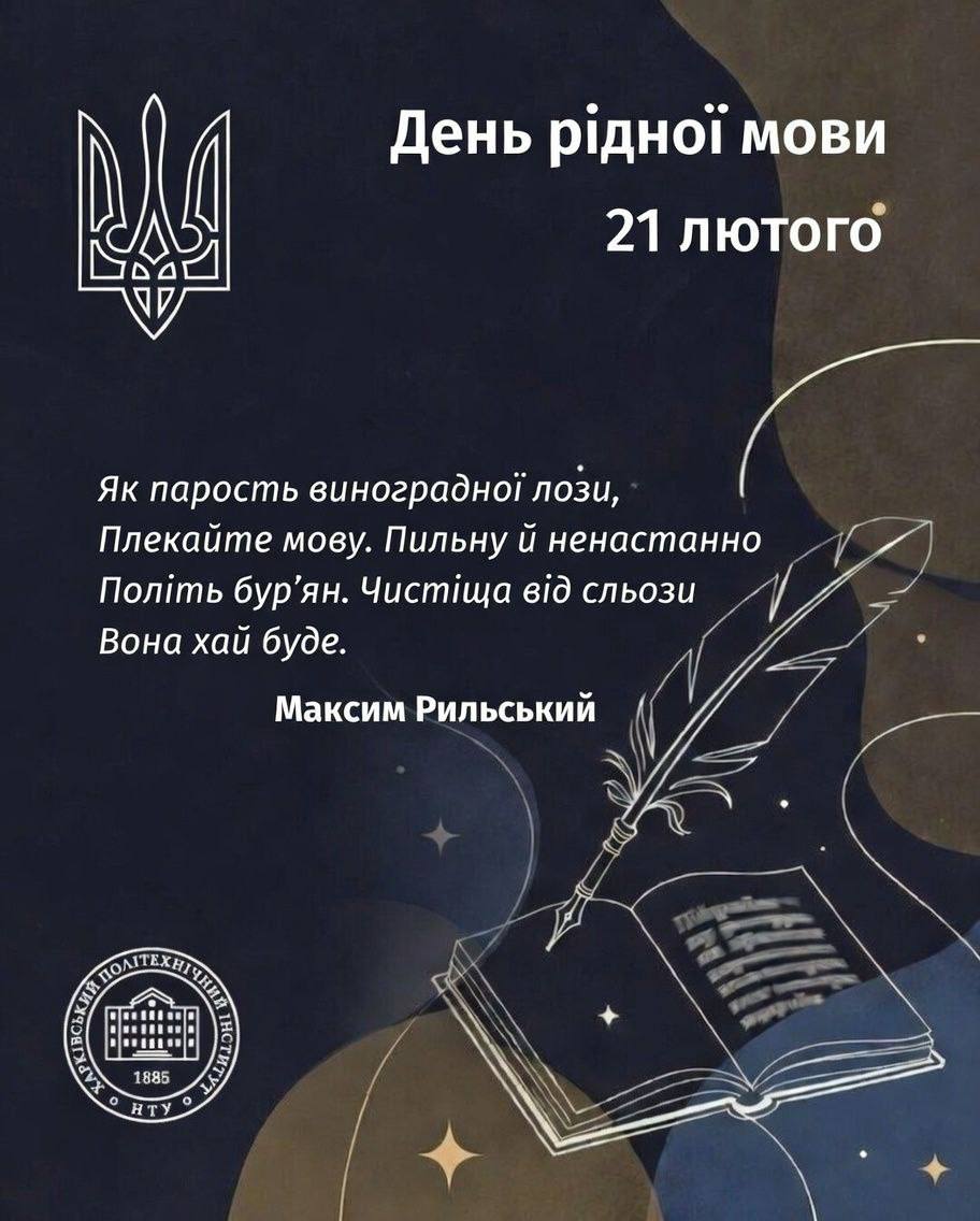 Міжнародний день рідної мови