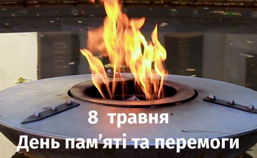 День пам’яті та перемоги над нацизмом у Другій світовій війні
