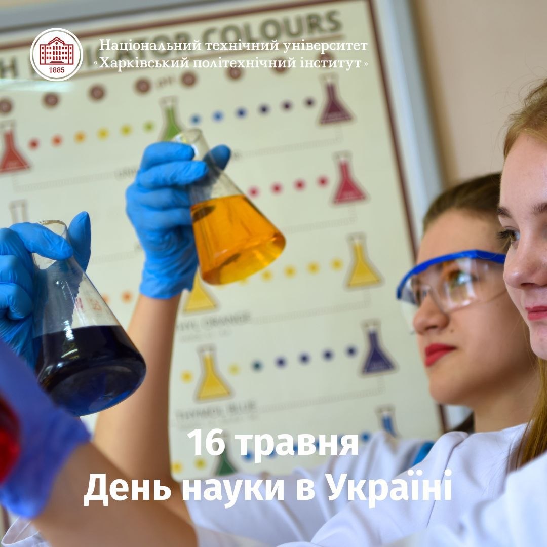 День науки в Україні