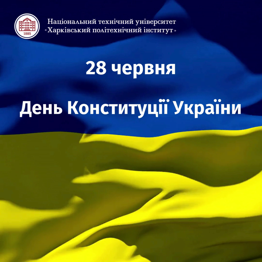 З Днем Конституції України!