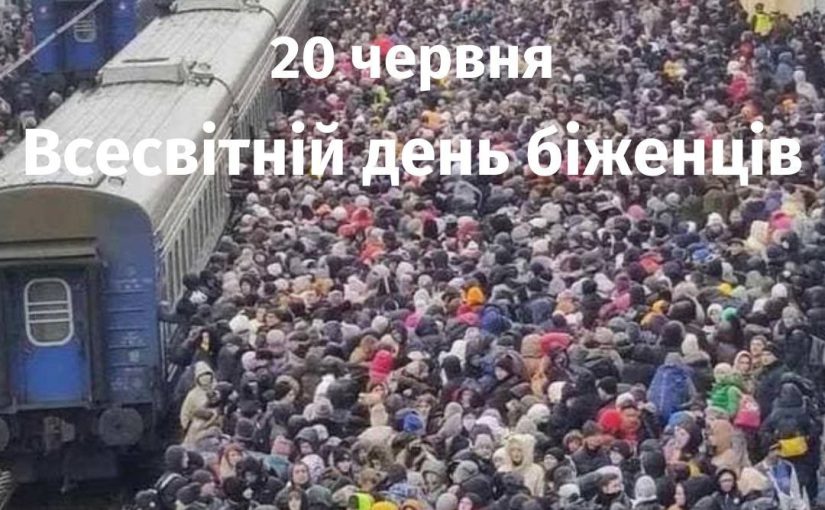 Всесвітній день біженців