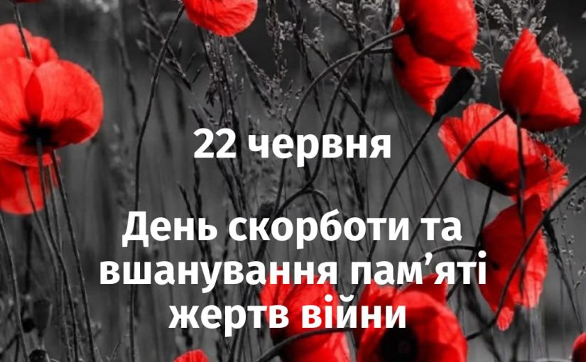 День скорботи та вшанування пам’яті жертв війни