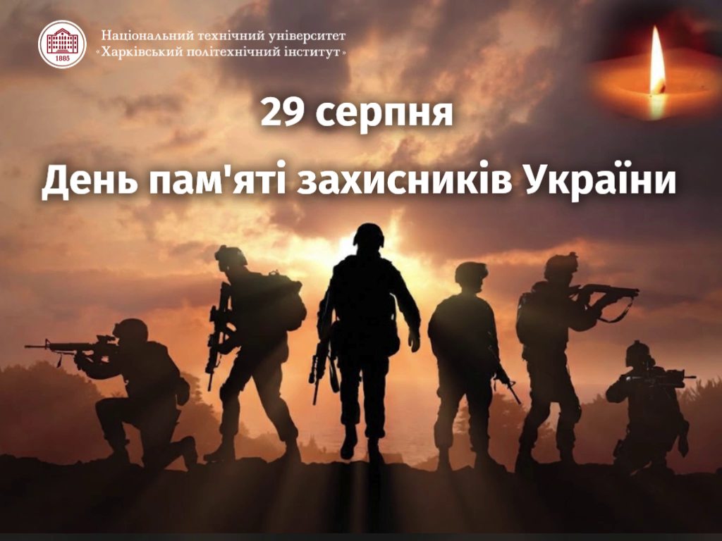 День пам’яті захисників України