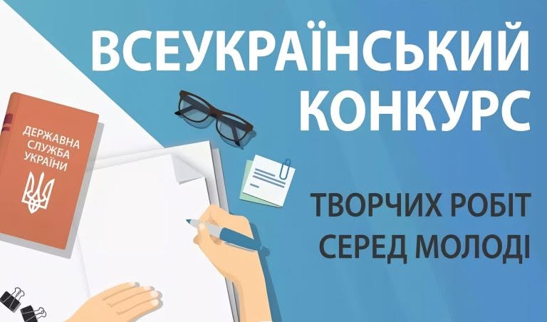 Оголошено Всеукраїнський конкурс творчих робіт серед молодих вчених