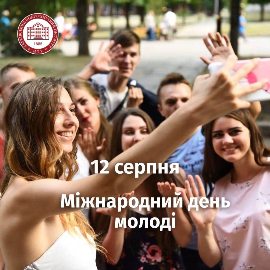 З Міжнародним днем молоді!