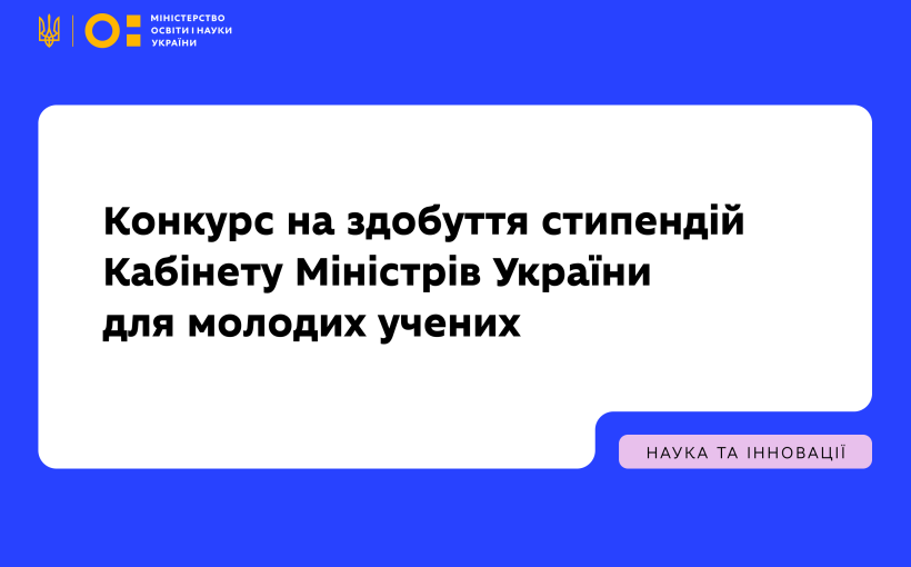 Стартував конкурс на здобуття стипендій Кабінету Міністрів України для молодих учених