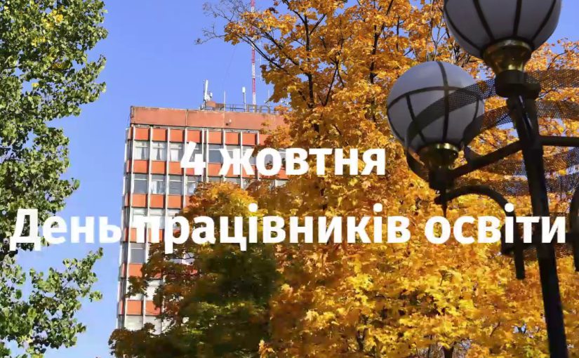З Днем працівників освіти!