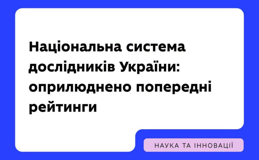 Оприлюднено попередні рейтинги Національної системи дослідників України